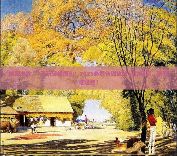 咸阳到四川峨眉山七日游