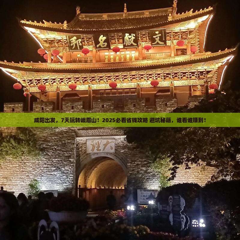 咸阳到四川峨眉山七日游