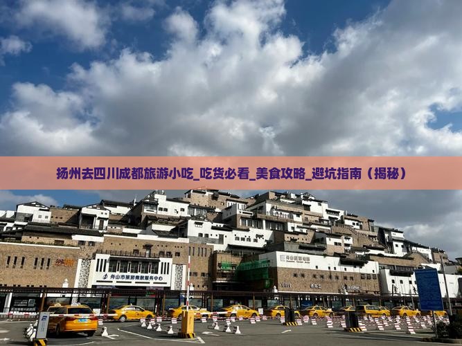 扬州去四川成都旅游小吃