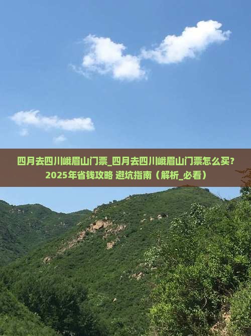 四月去四川峨眉山门票