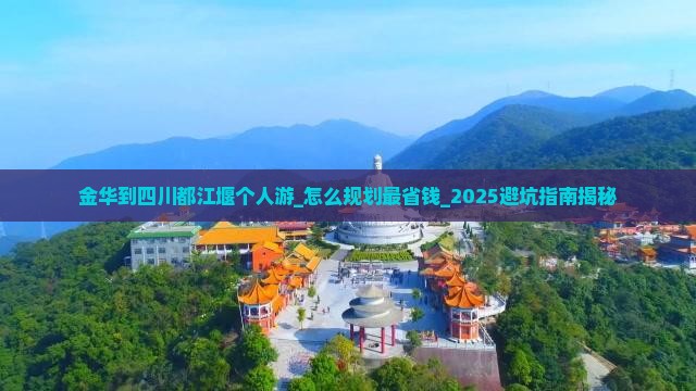 金华到四川都江堰个人游