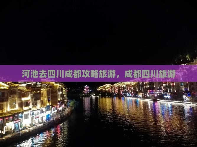 河池去四川成都团体旅游