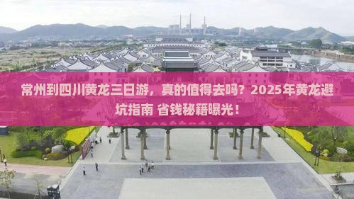 常州到四川黄龙三日游