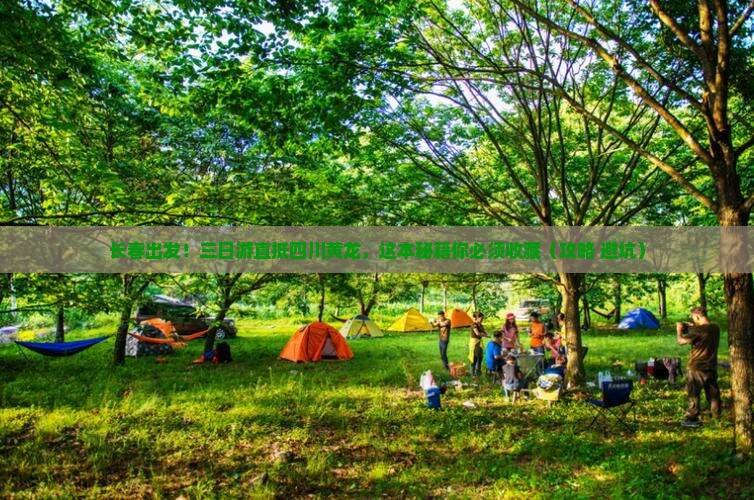 长春到四川黄龙三日游