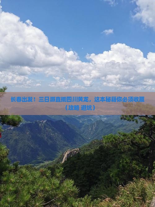 长春到四川黄龙三日游