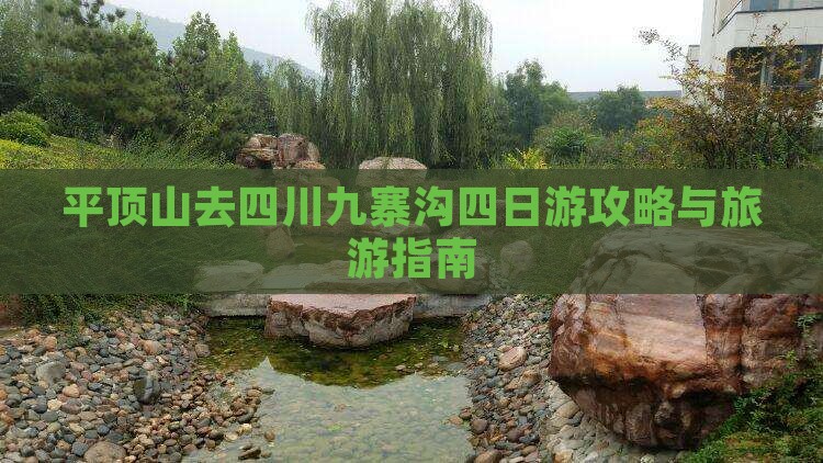 平顶山去四川九寨沟四日游