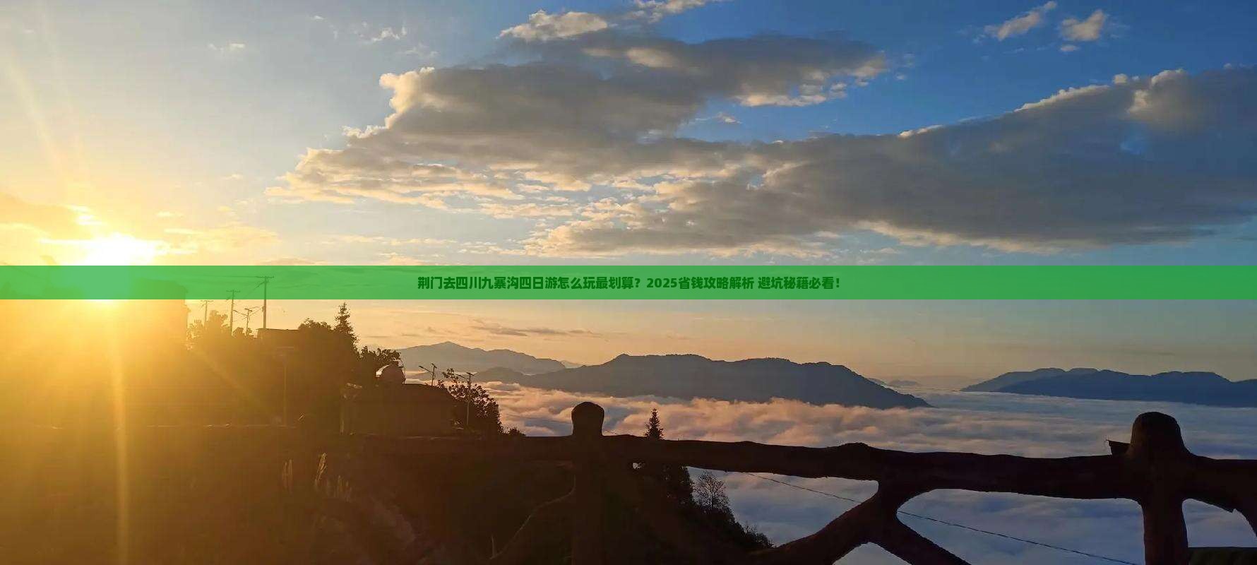 荆门去四川九寨沟四日游