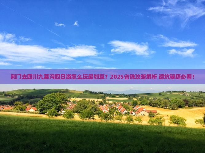 荆门去四川九寨沟四日游