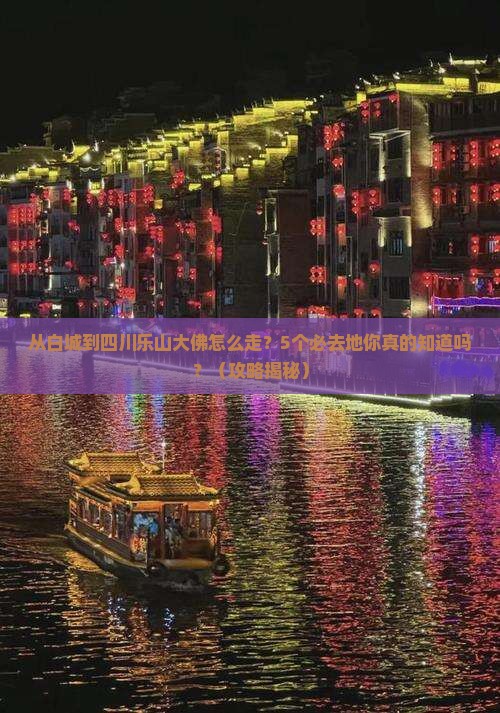 白城到四川乐山大佛必去地