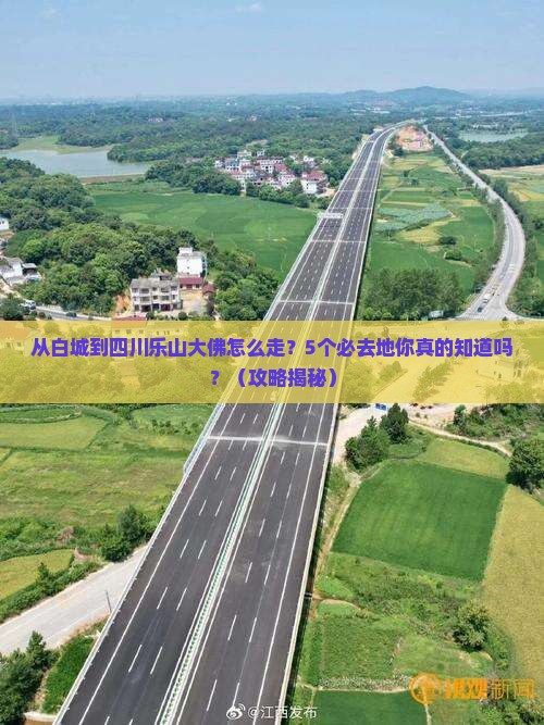 白城到四川乐山大佛必去地