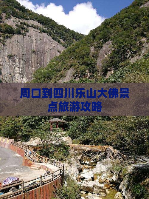 周口到四川乐山大佛景点