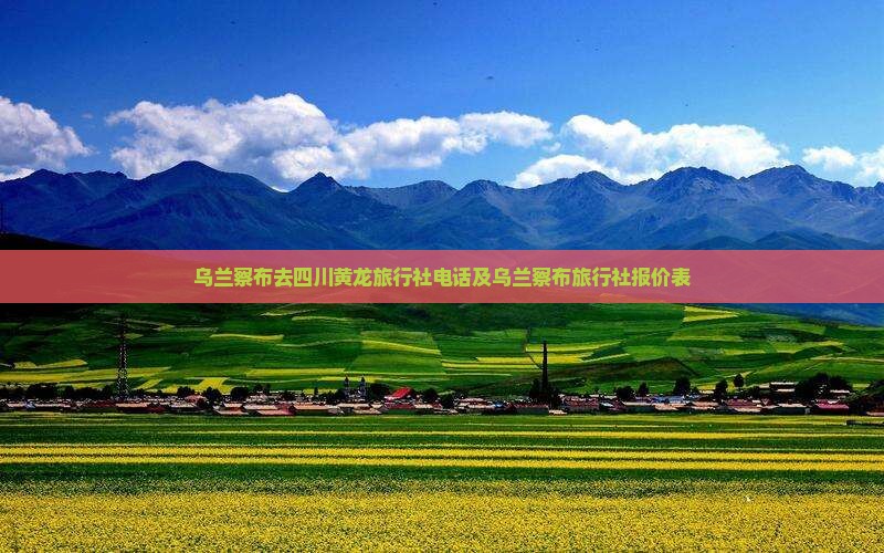 乌兰察布去四川黄龙旅行社
