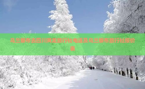 乌兰察布去四川黄龙旅行社