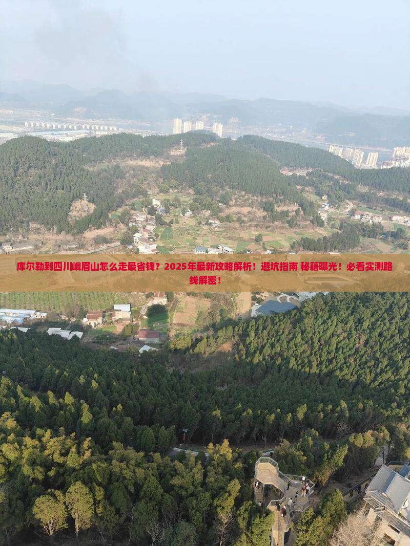 库尔勒到四川峨眉山攻略