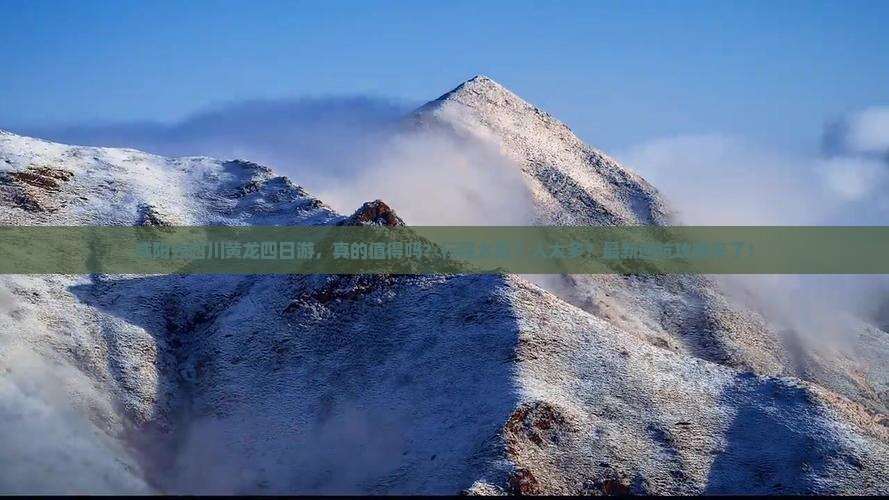 咸阳去四川黄龙四日游