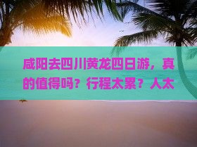 咸阳去四川黄龙四日游