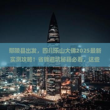 鄢陵县去四川乐山大佛攻略