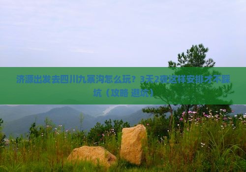 济源去四川九寨沟景点