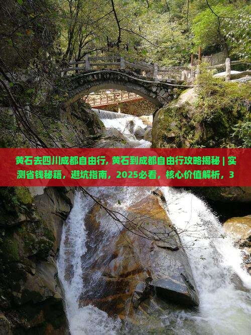 黄石去四川成都自由行