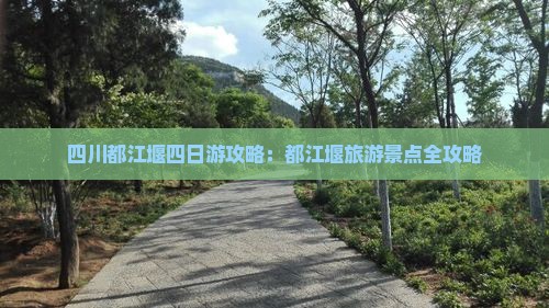 春天到四川都江堰四日游