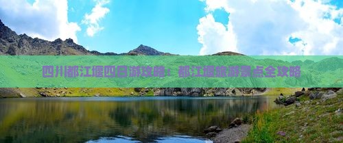 春天到四川都江堰四日游