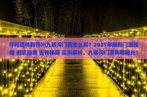 呼和浩特到四川九寨沟门票