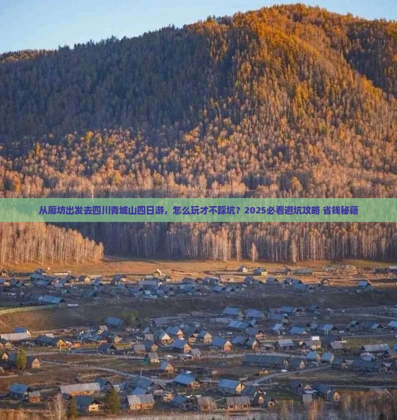 廊坊去四川青城山四日游
