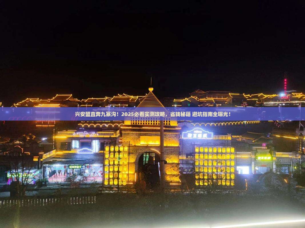 兴安盟去四川九寨沟自由行