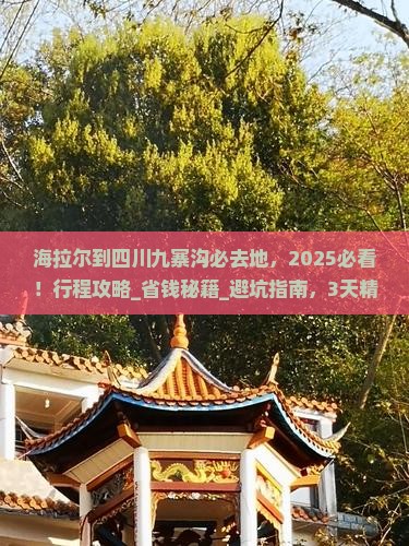 海拉尔到四川九寨沟必去地