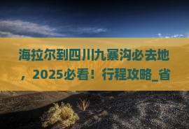海拉尔到四川九寨沟必去地