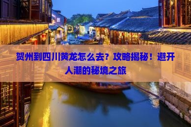 贺州到四川黄龙攻略