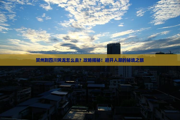 贺州到四川黄龙攻略