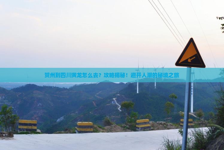 贺州到四川黄龙攻略