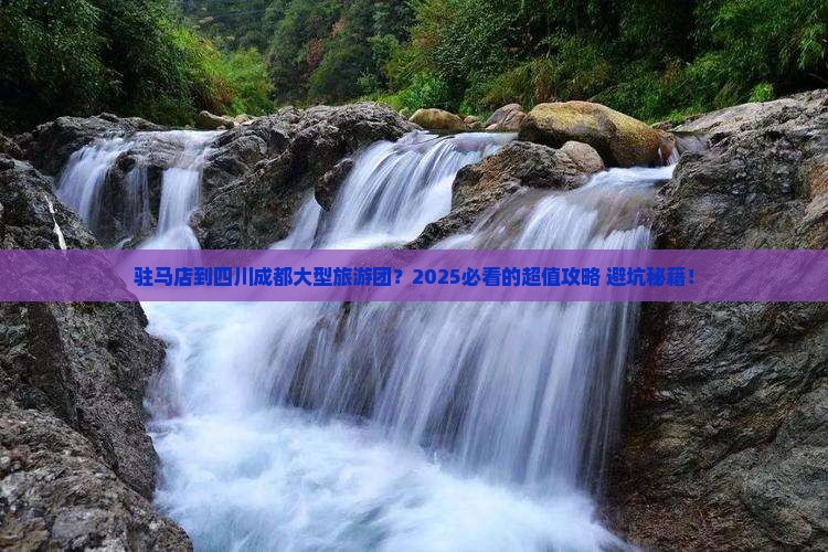 驻马店到四川成都大型旅游团