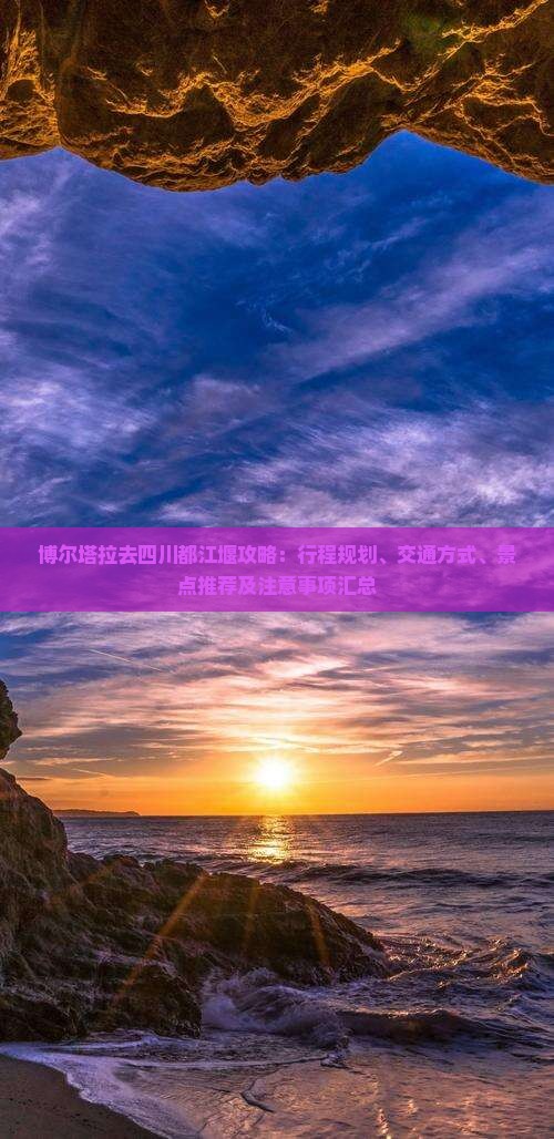 博尔塔拉去四川都江堰攻略