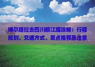 博尔塔拉去四川都江堰攻略