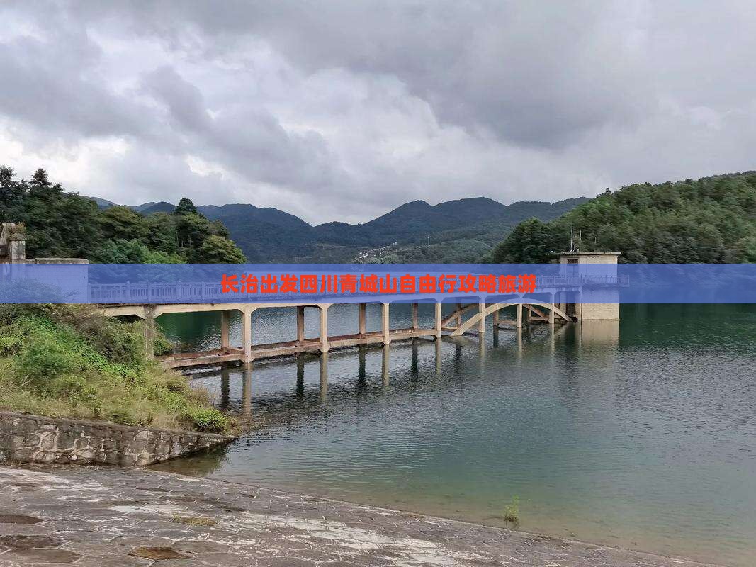 长治到四川青城山自由行