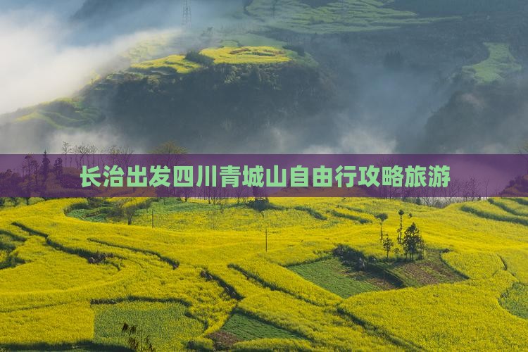 长治到四川青城山自由行
