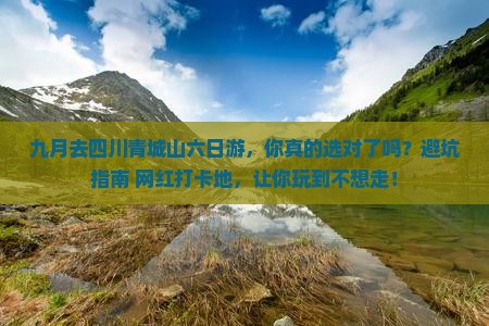 九月去四川青城山六日游