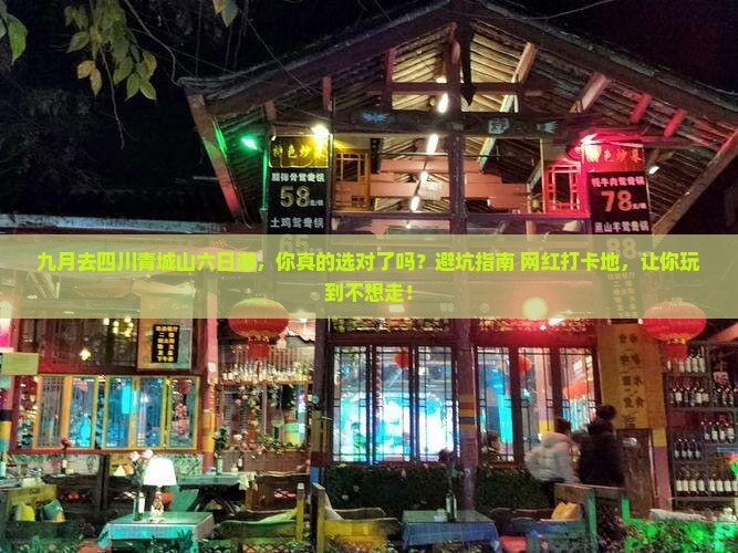九月去四川青城山六日游