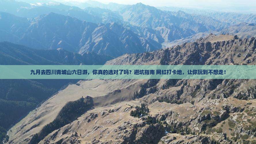 九月去四川青城山六日游