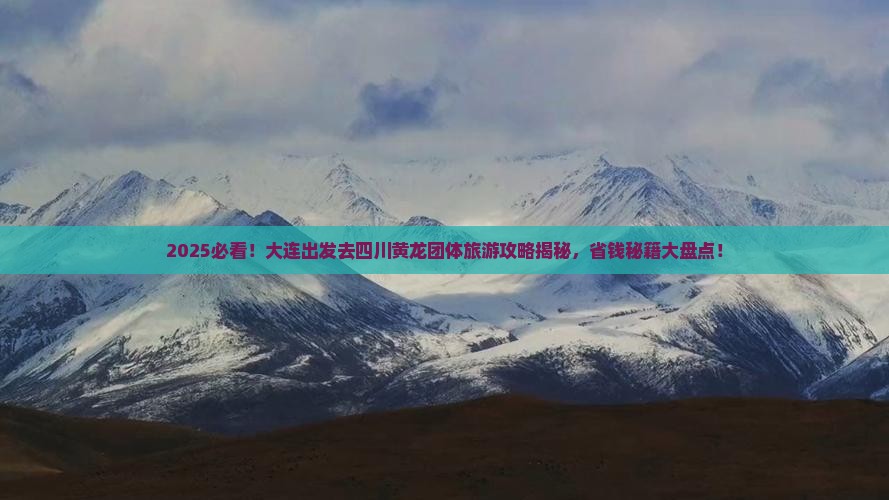 大连去四川黄龙团体旅游