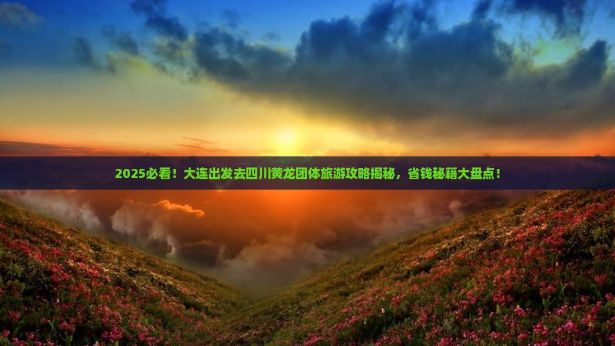 大连去四川黄龙团体旅游
