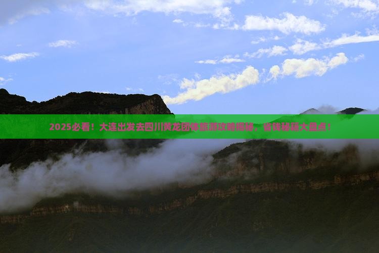 大连去四川黄龙团体旅游