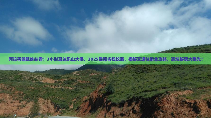阿拉善盟去四川乐山大佛一日