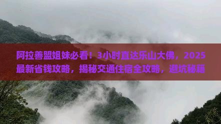 阿拉善盟去四川乐山大佛一日
