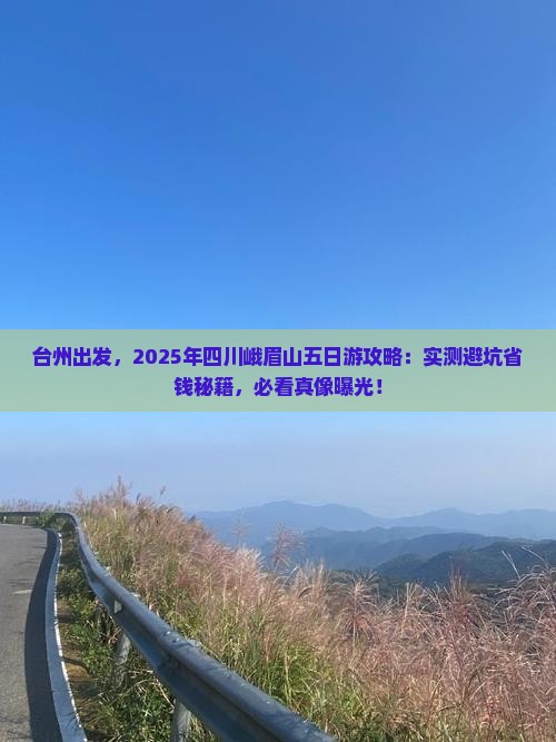 台州去四川峨眉山五日游