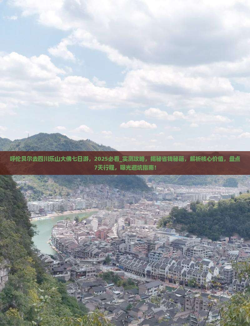 呼伦贝尔去四川乐山大佛七日游