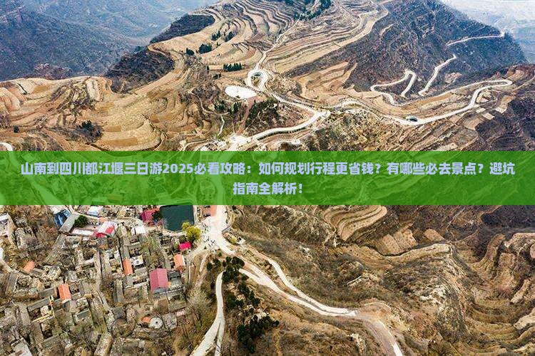 山南到四川都江堰三日游