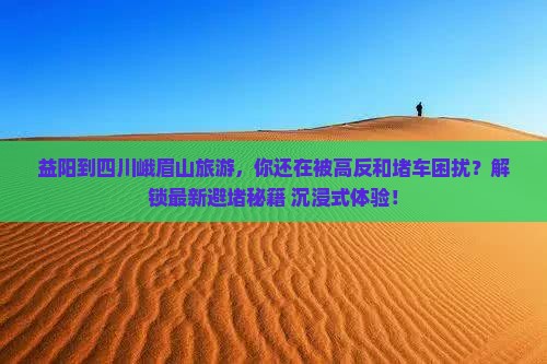 益阳到四川峨眉山旅游